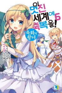 이 멋진 세계에 축복을 6